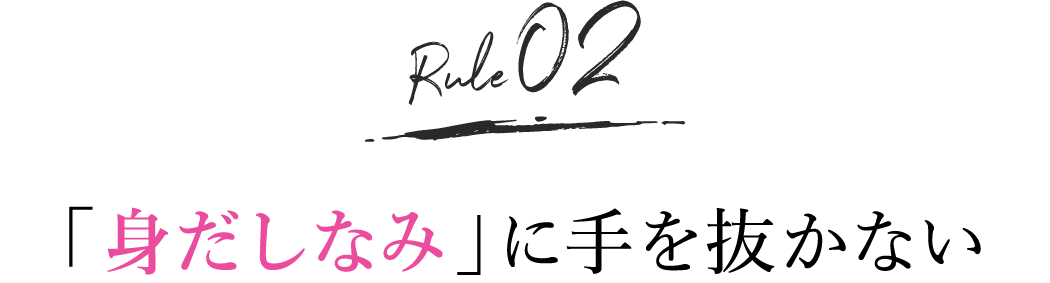 rule2. 「身だしなみ」に手を抜かない