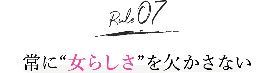 rule7. 常に「女らしさ」を欠かさない