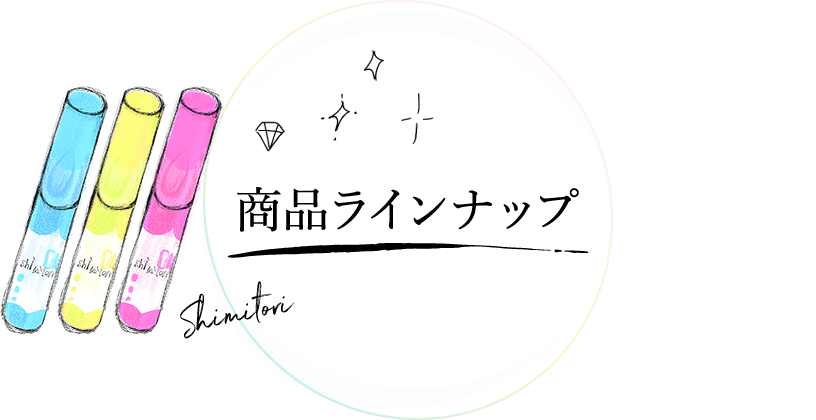 商品ラインナップ