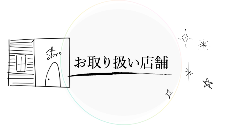 お取扱い店舗